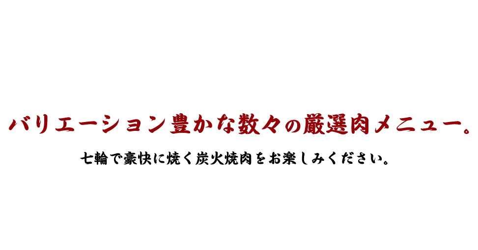 七輪炭火焼肉 遊輪 神奈川県川崎市を中心に複数店舗を展開する焼肉店